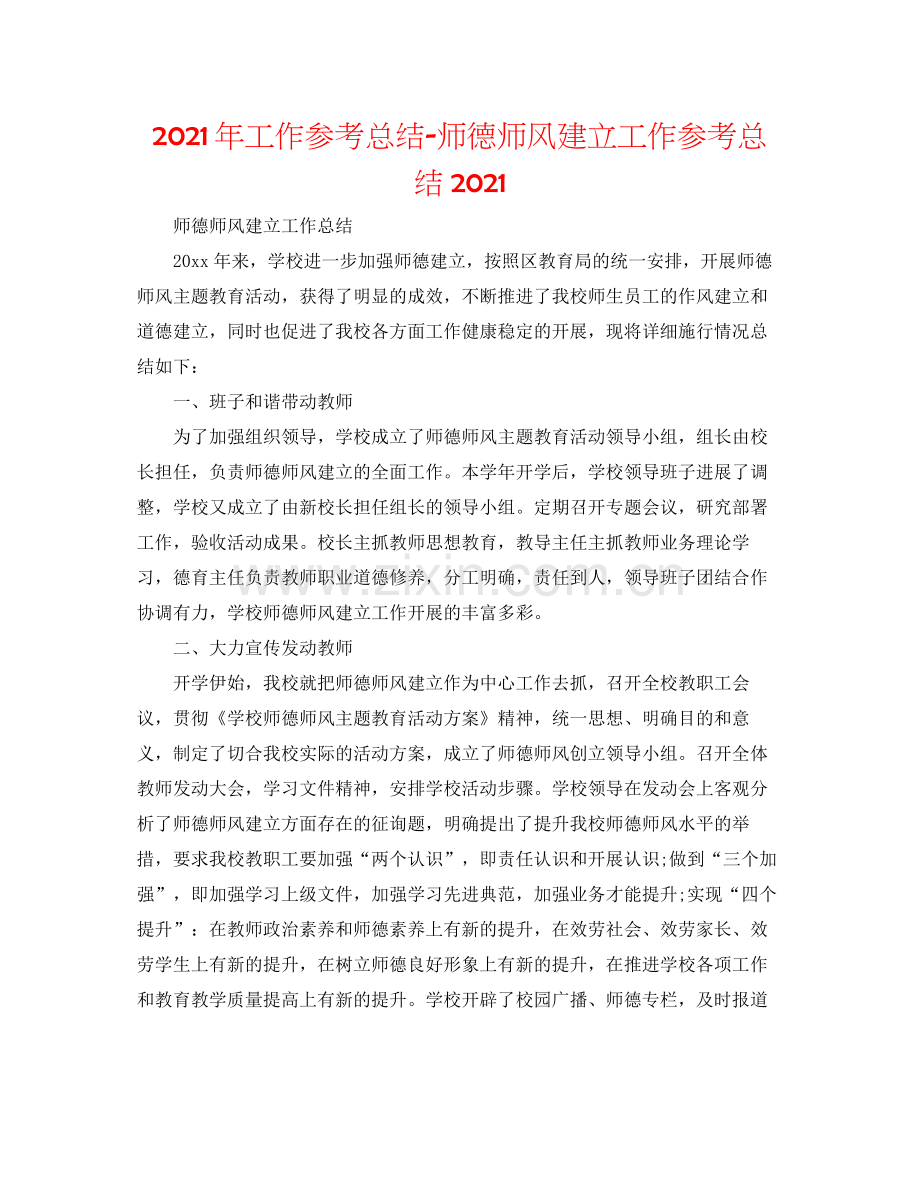 2021年工作参考总结师德师风建设工作参考总结2.docx_第1页