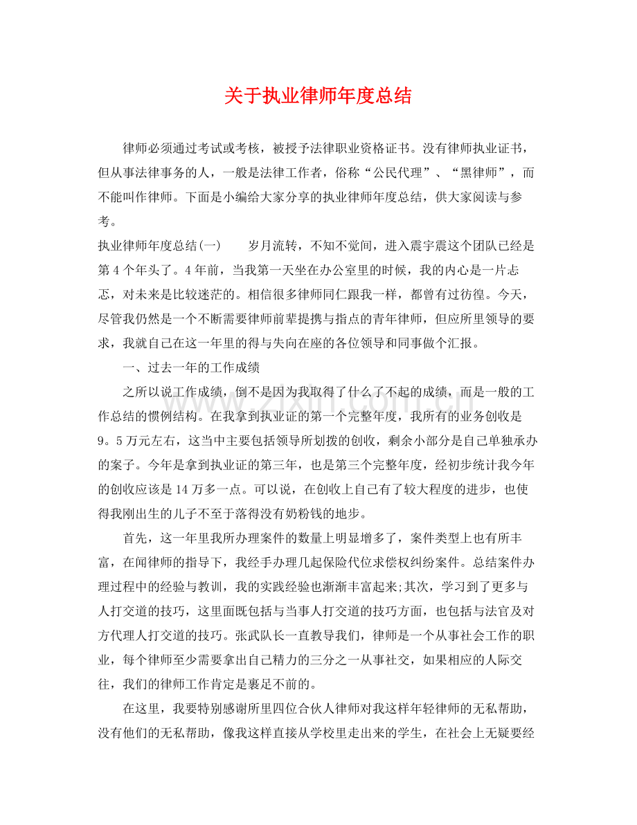 关于执业律师年度总结 .docx_第1页