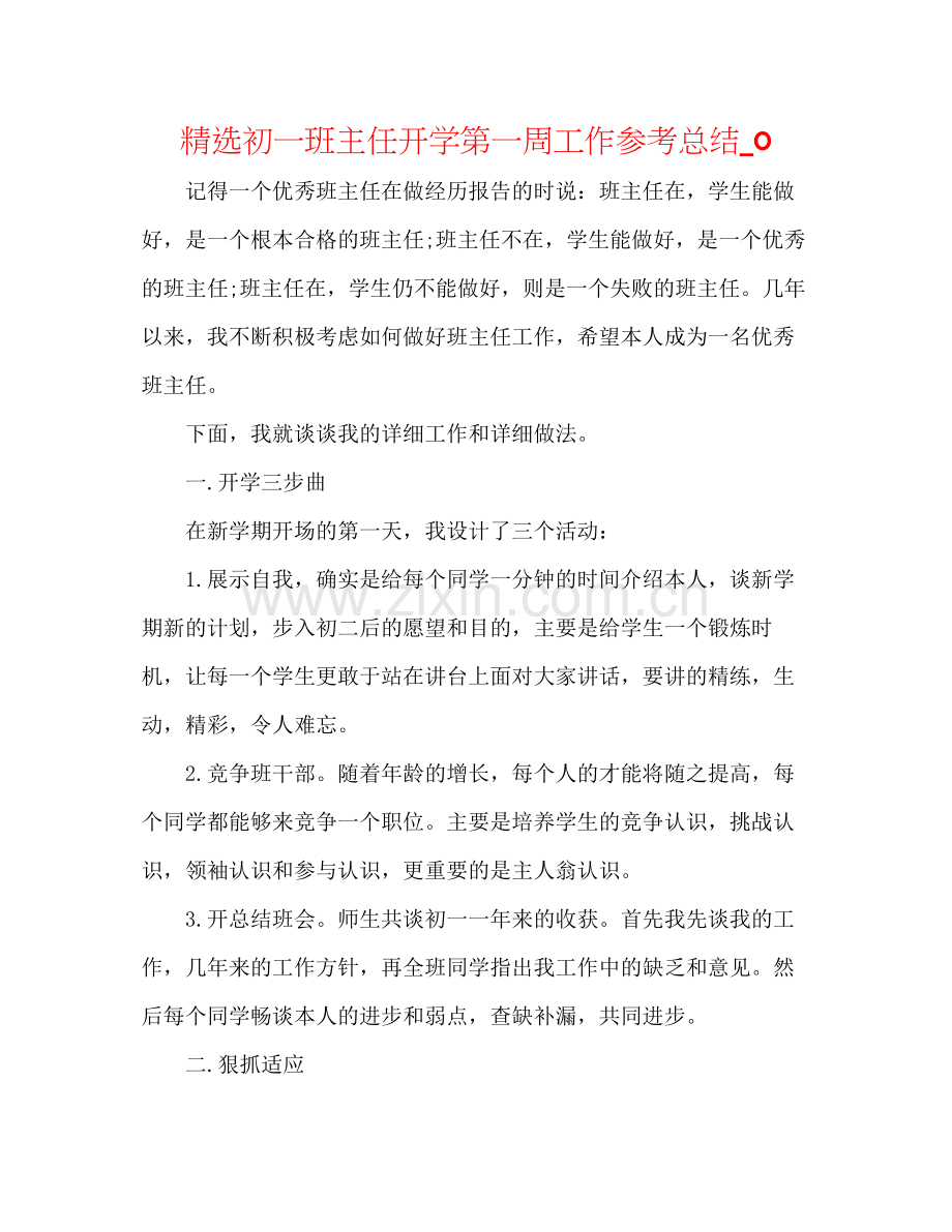 初一班主任开学第一周工作参考总结_0.docx_第1页