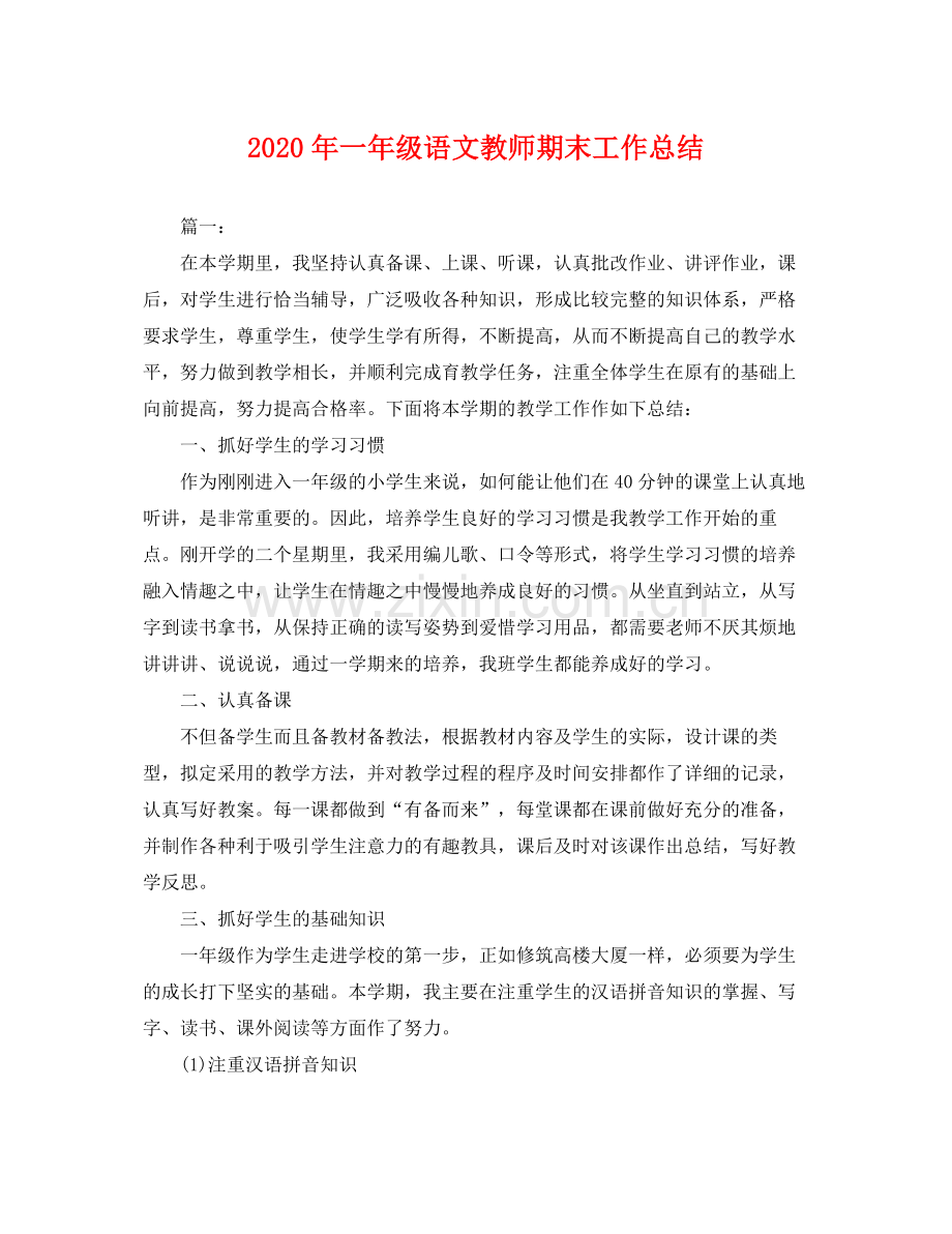 2020年一年级语文教师期末工作总结 .docx_第1页