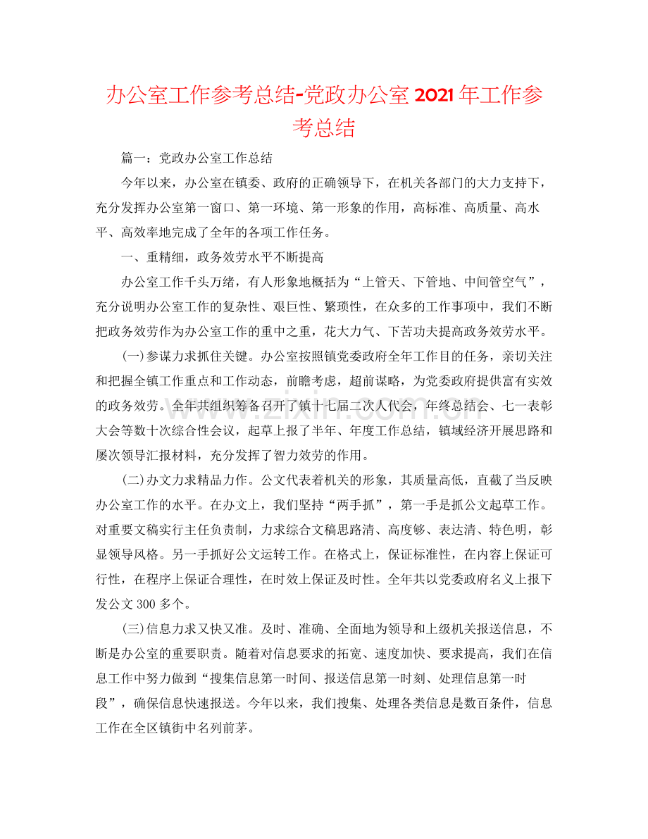 办公室工作参考总结党政办公室年工作参考总结.docx_第1页