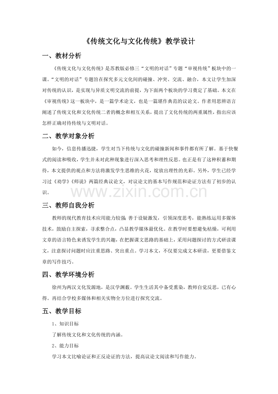 《传统文化与文化传统》导学案2.doc_第1页