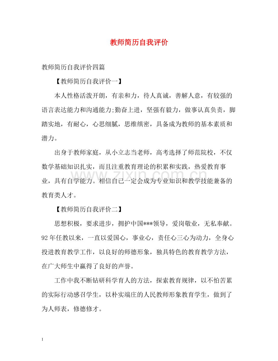 教师简历自我评价2.docx_第1页