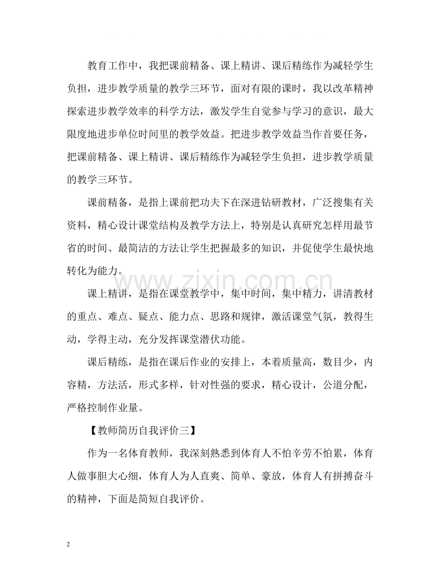 教师简历自我评价2.docx_第2页