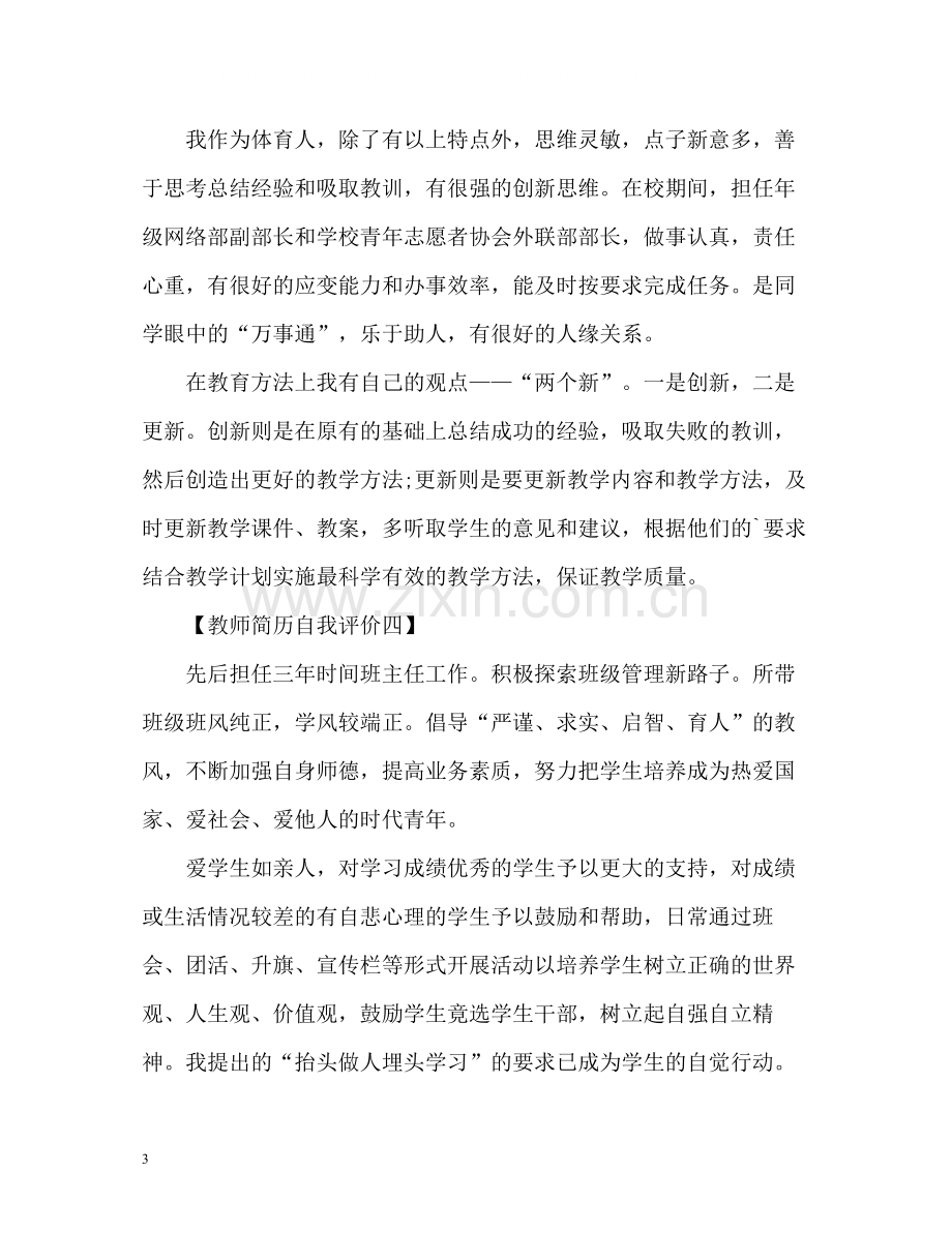 教师简历自我评价2.docx_第3页