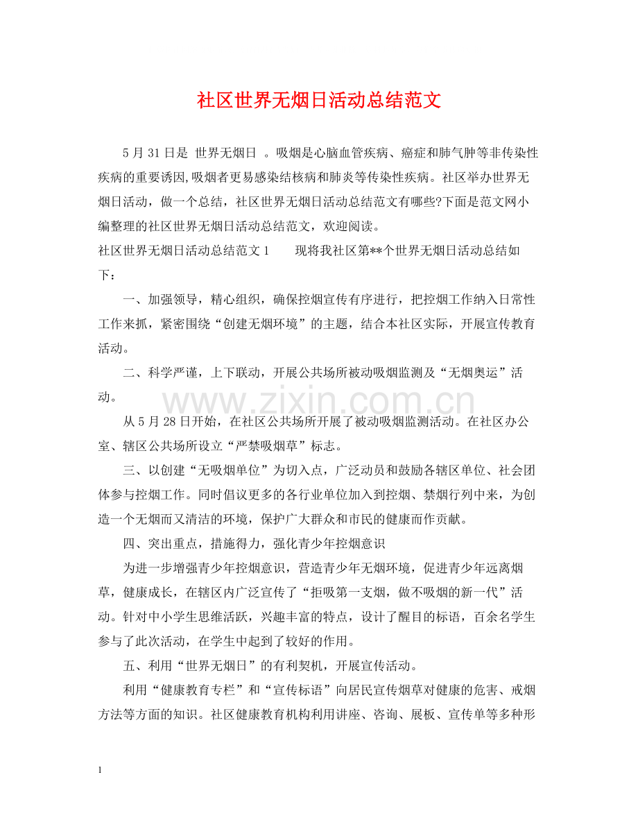 社区世界无烟日活动总结范文.docx_第1页