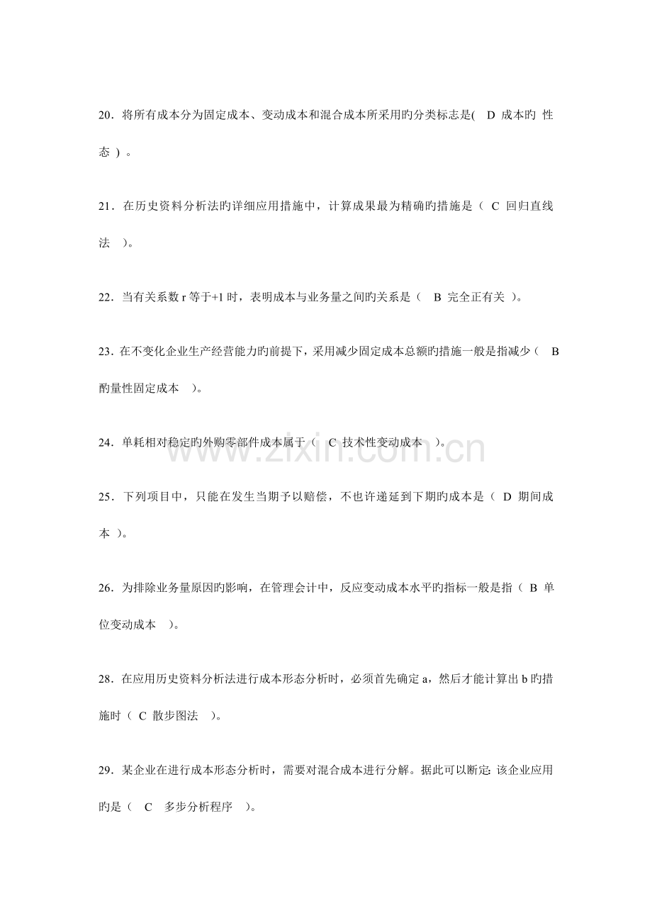 2023年电大会计专业职业技能实训管理会计题目及答案新版.doc_第2页