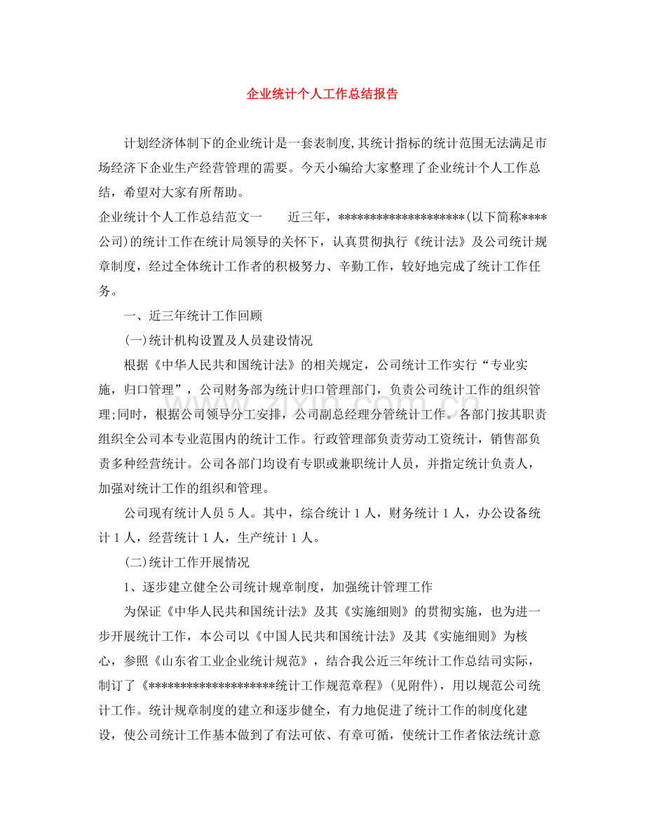 企业统计个人工作总结报告.docx_第1页