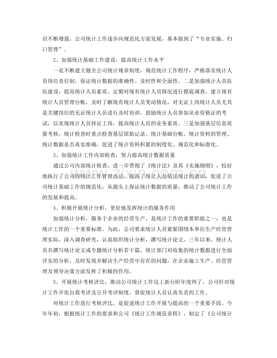 企业统计个人工作总结报告.docx_第2页