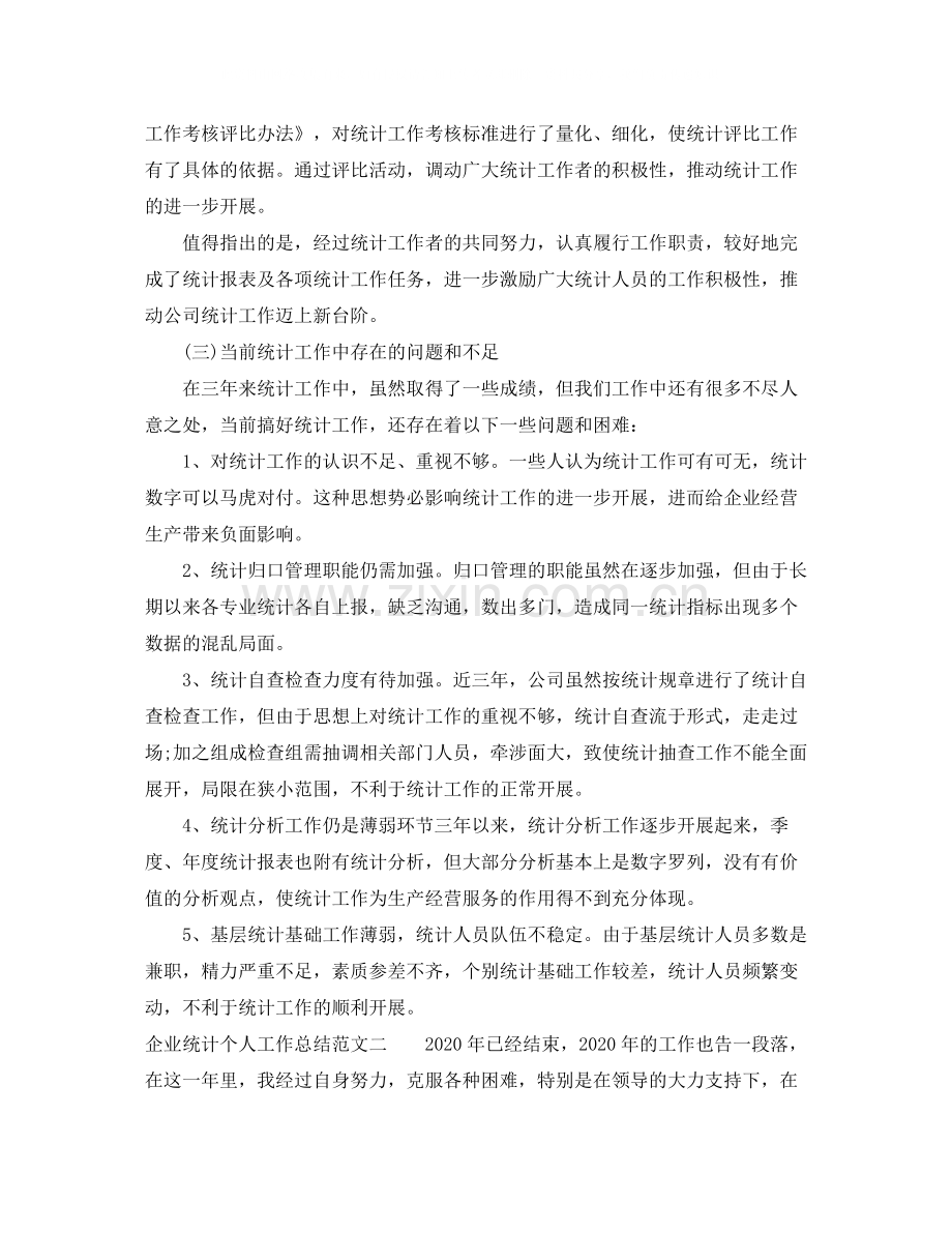 企业统计个人工作总结报告.docx_第3页