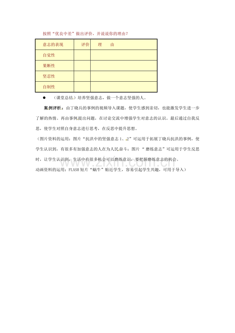 江苏省东台市唐洋镇中学八年级政治上册《第3课 优良的意志品格 意志的特征》教案 苏教版.doc_第2页