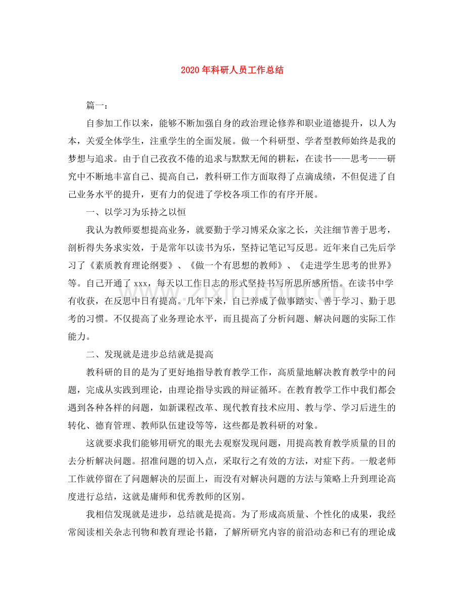 2020年科研人员工作总结.docx_第1页