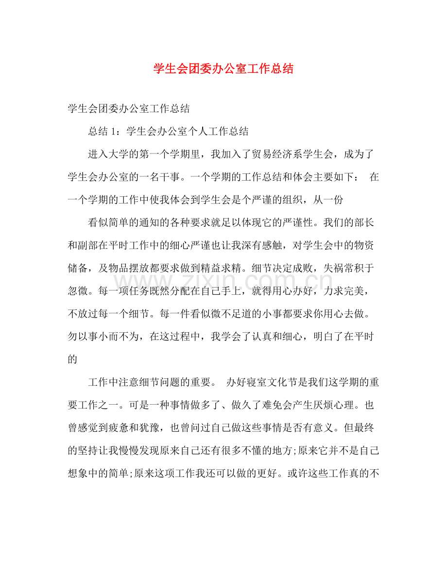 学生会团委办公室工作总结 .docx_第1页