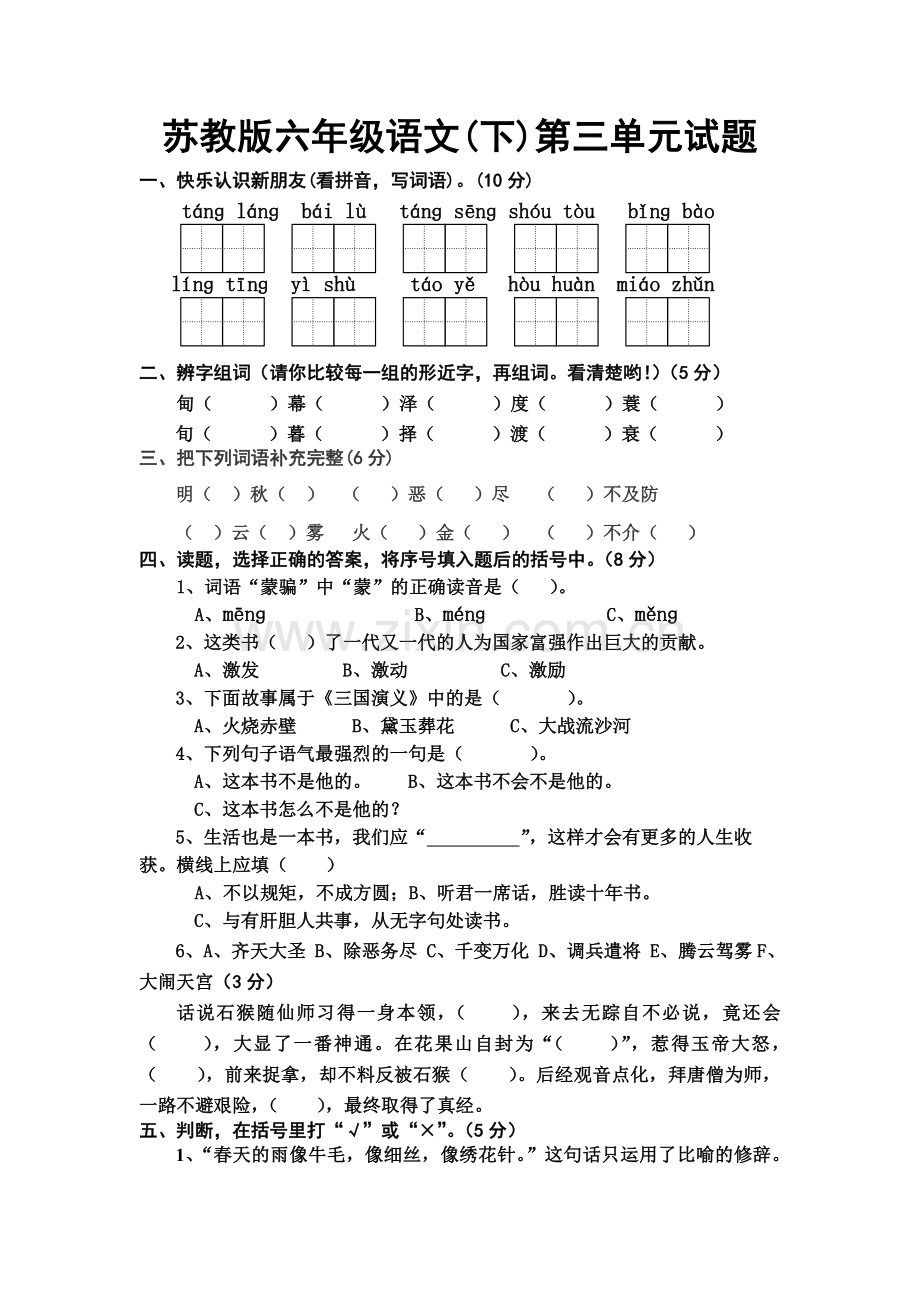 苏教版语文六年级下册第三单元试题--Microsoft-Word-文档-(4).doc_第1页