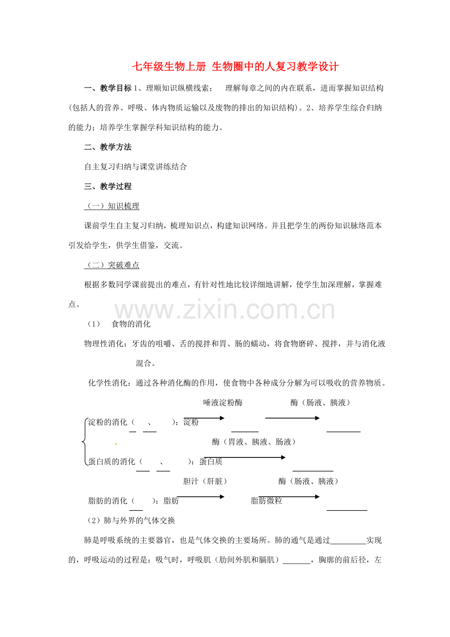 山东省临沭县第三初级中学七年级生物上册 生物圈中的人复习教学设计 新人教版.doc_第1页