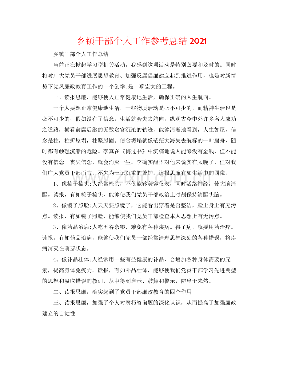 乡镇干部个人工作参考总结2.docx_第1页