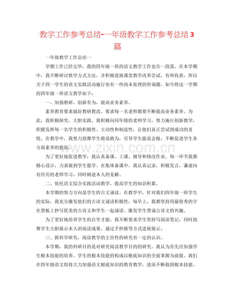 教学工作参考总结一年级教学工作参考总结3篇.docx_第1页