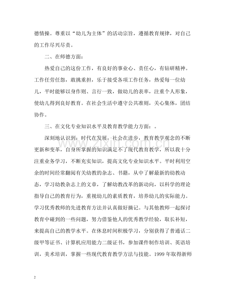 幼儿园师德表现自我评价.docx_第2页