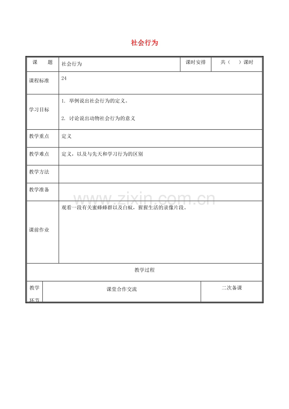 河南省中牟县八年级生物上册 第五单元 第二章 第三节 社会行为教案 （新版）新人教版-（新版）新人教版初中八年级上册生物教案.doc_第1页