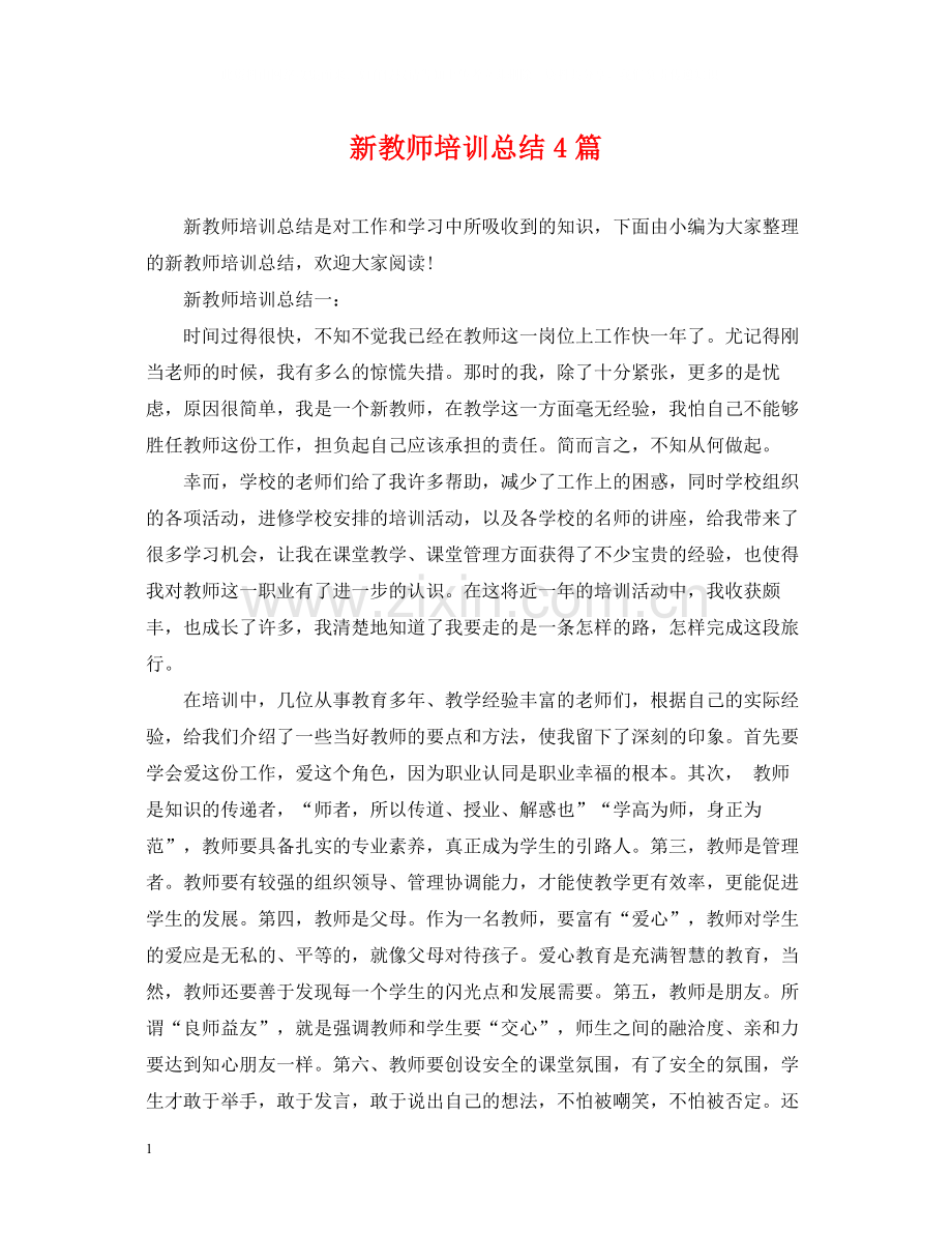 新教师培训总结4篇.docx_第1页