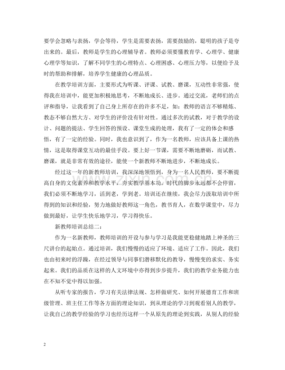 新教师培训总结4篇.docx_第2页