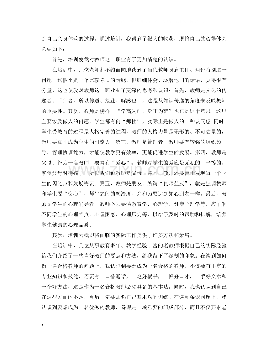 新教师培训总结4篇.docx_第3页