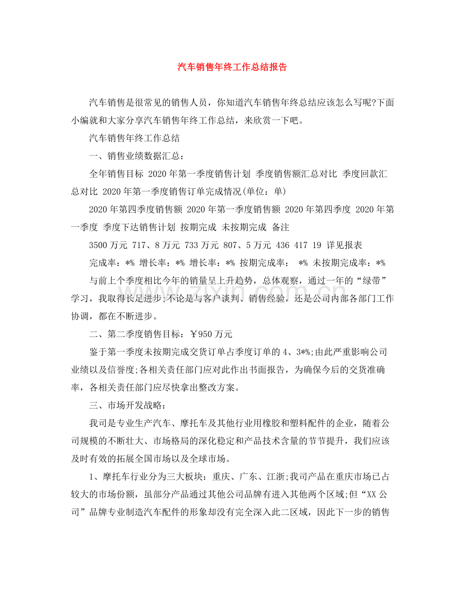 汽车销售年终工作总结报告.docx_第1页