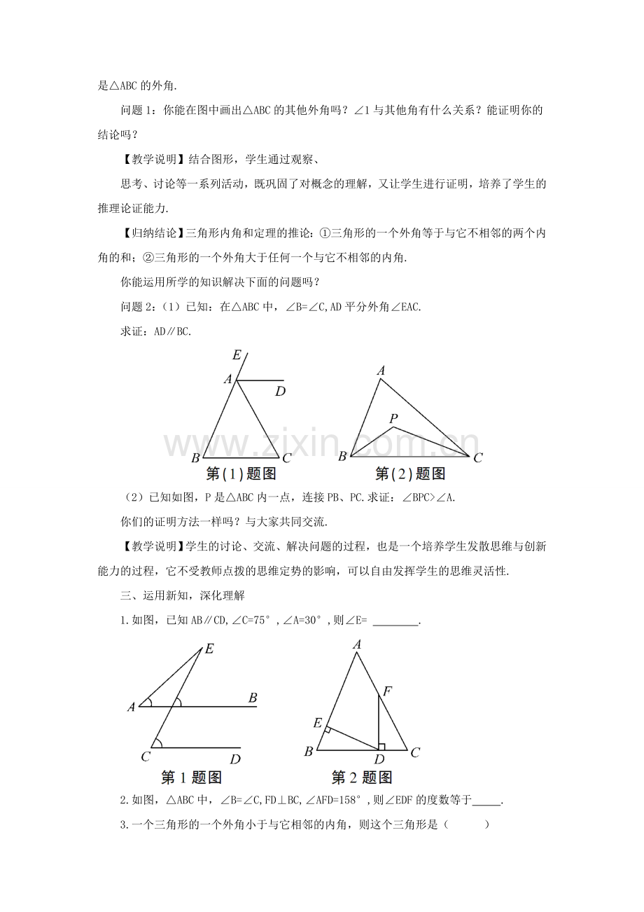 秋期八年级数学上册 7.5 三角形的内角和定理 第2课时 三角形外角的性质教案 （新版）北师大版-（新版）北师大版初中八年级上册数学教案.doc_第2页