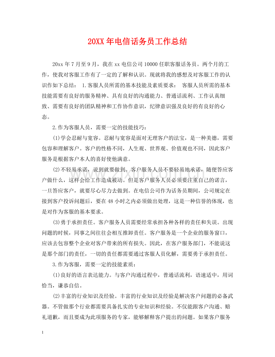 电信话务员工作总结.docx_第1页