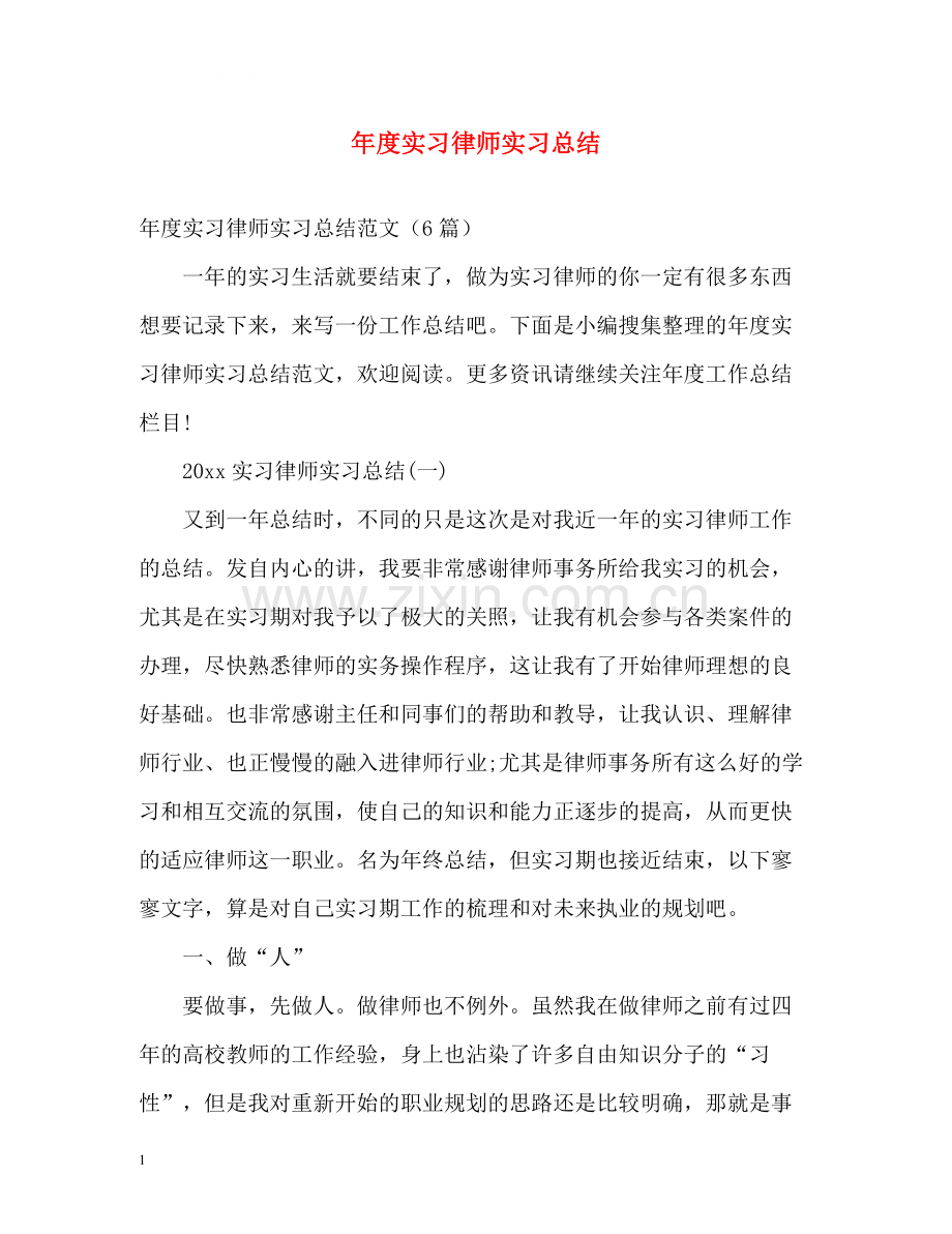 2020年度实习律师实习总结.docx_第1页