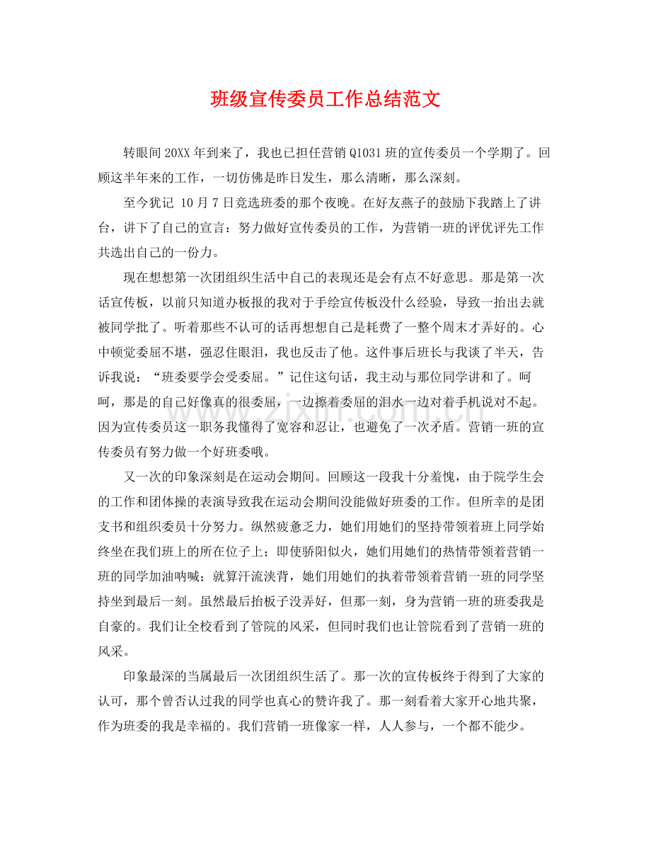 班级宣传委员工作总结范文 .docx_第1页