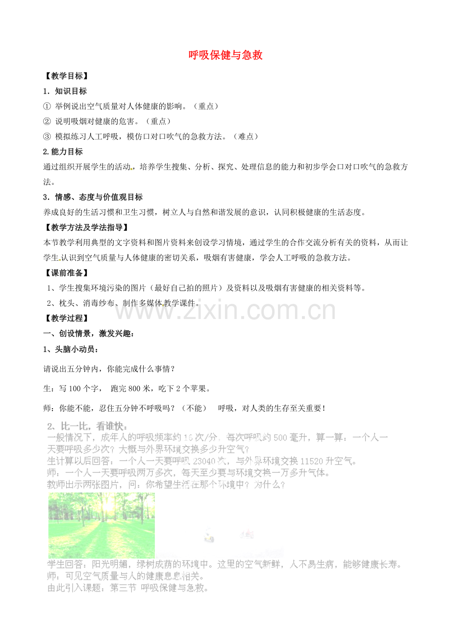 七年级生物下册 第3单元 第2章 第3节 呼吸保健与急救教案1 （新版）济南版.doc_第1页