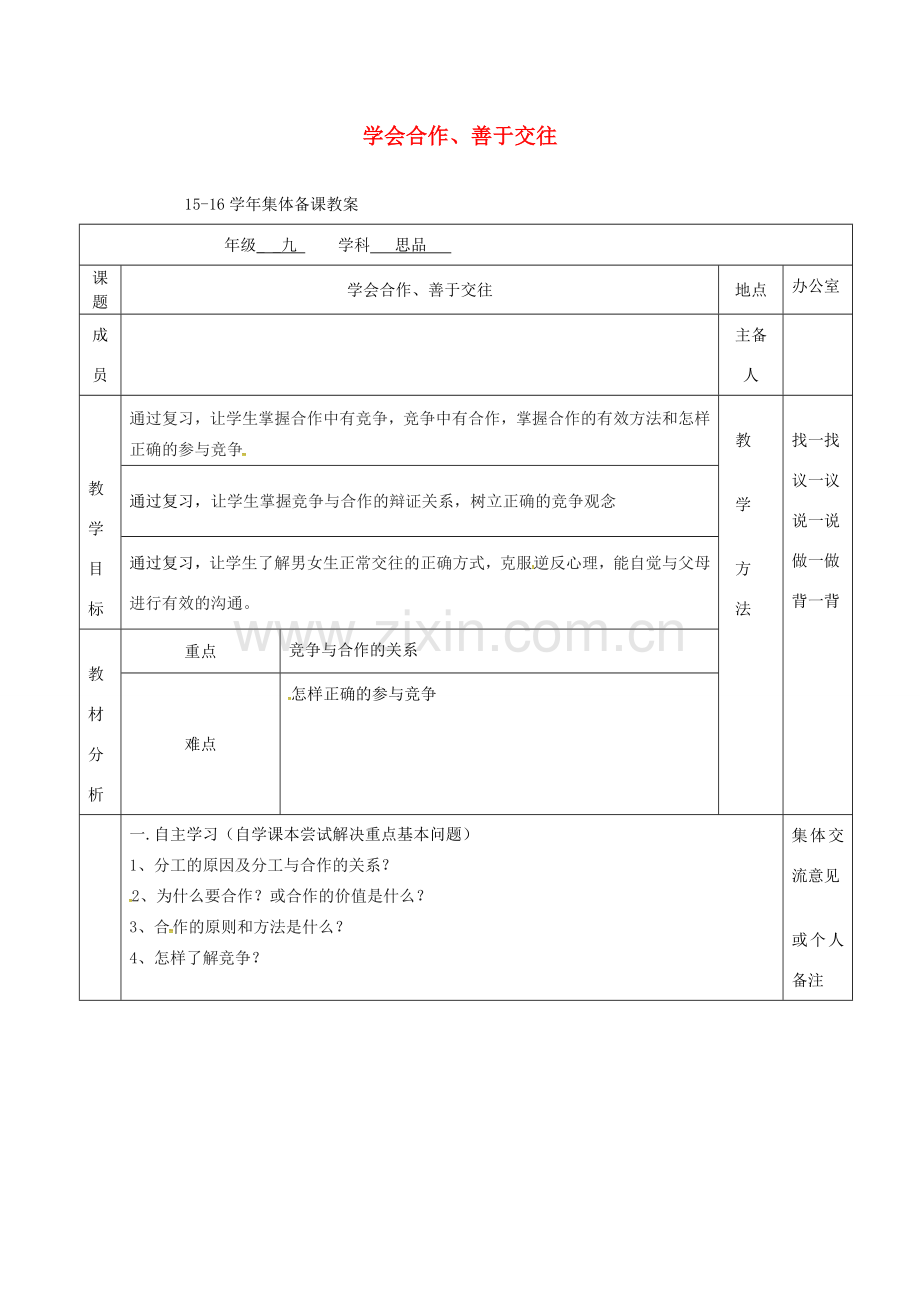 上海市中考政治 学会合作、善于交往复习教案-人教版初中九年级全册政治教案.doc_第1页