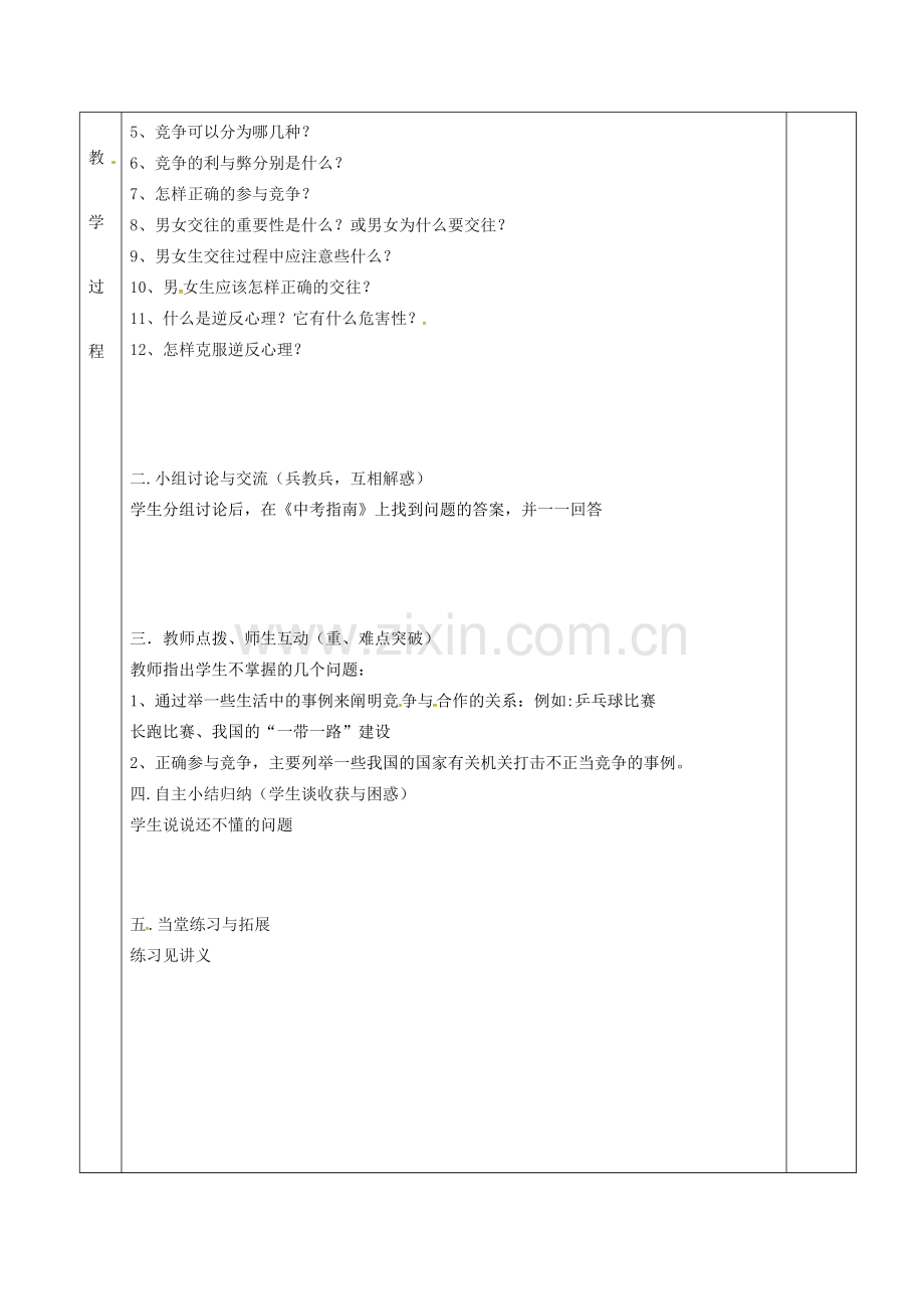 上海市中考政治 学会合作、善于交往复习教案-人教版初中九年级全册政治教案.doc_第2页