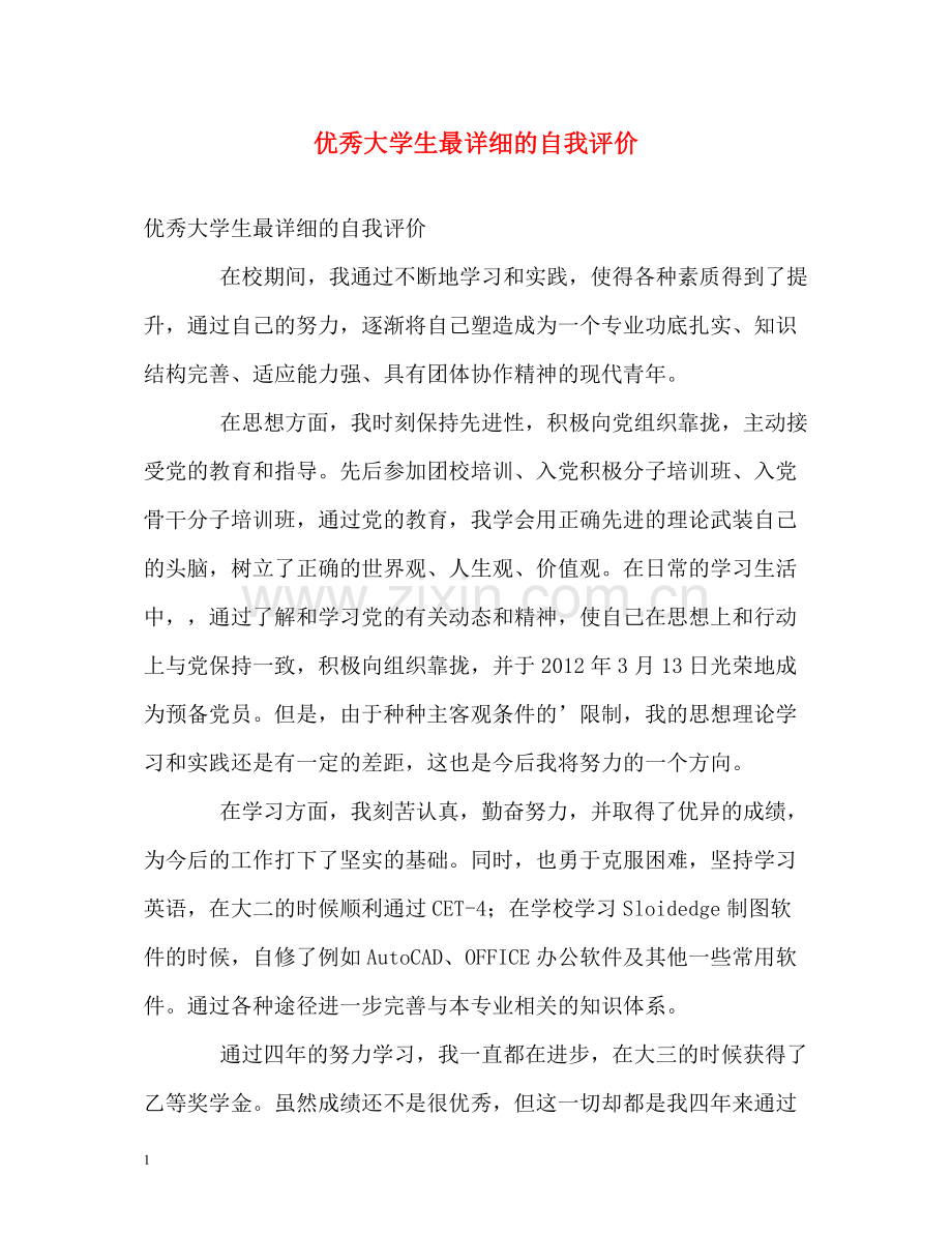 优秀大学生最详细的自我评价.docx_第1页