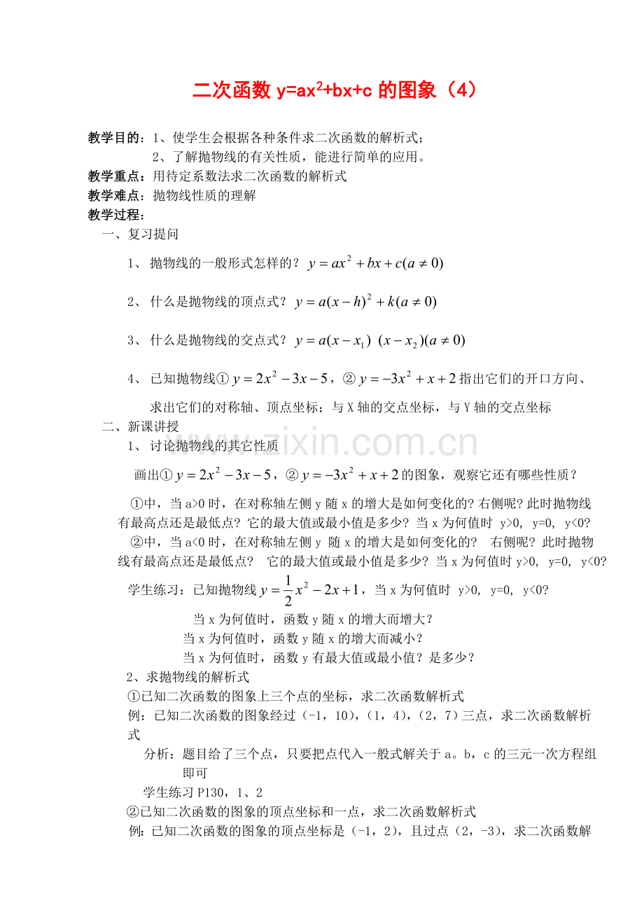 二次函数y=ax2+bx+c的图象(4).doc_第1页