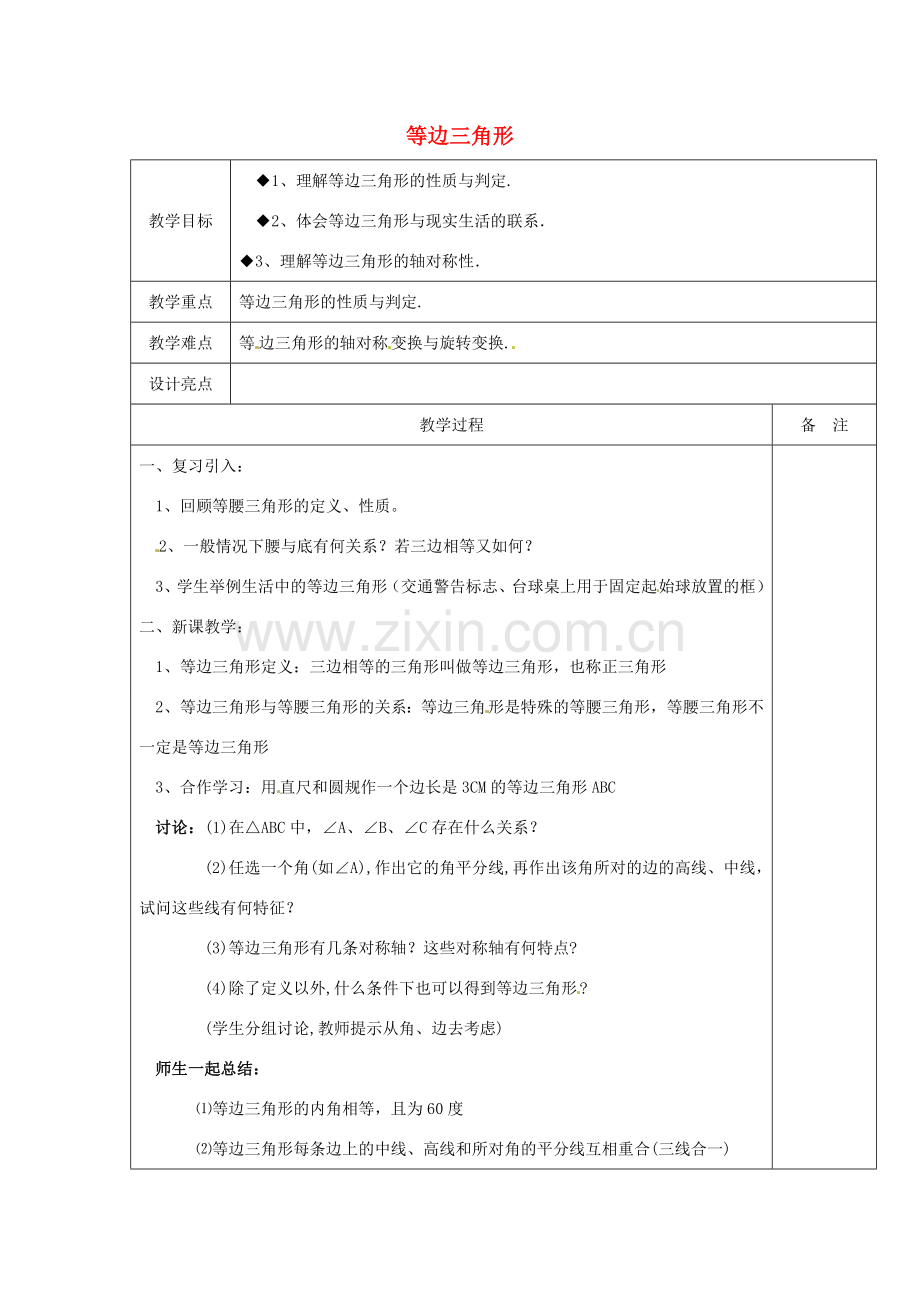 浙江省余姚市小曹娥镇初级中学八年级数学上册 等边三角形教案 （新版）浙教版.doc_第1页