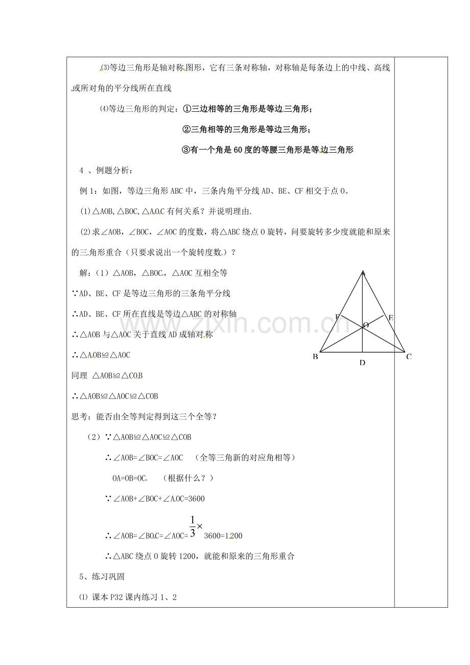 浙江省余姚市小曹娥镇初级中学八年级数学上册 等边三角形教案 （新版）浙教版.doc_第2页