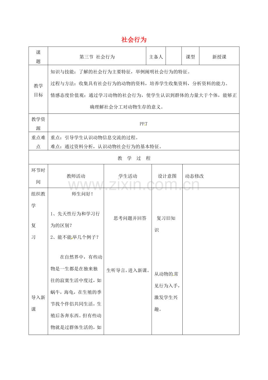 吉林省双辽市八年级生物上册 第五单元 第二章 第三节 社会行为教案 （新版）新人教版-（新版）新人教版初中八年级上册生物教案.doc_第1页