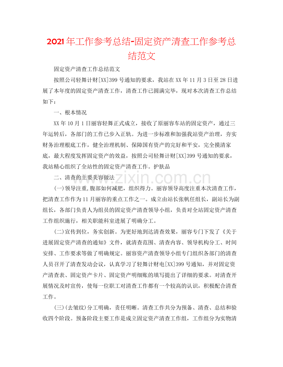 2021年工作参考总结固定资产清查工作参考总结范文.docx_第1页