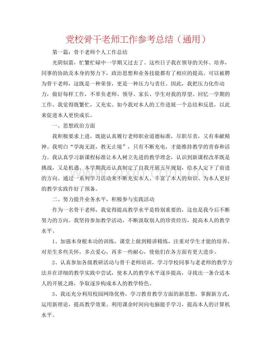 党校骨干教师工作参考总结（通用）.docx_第1页