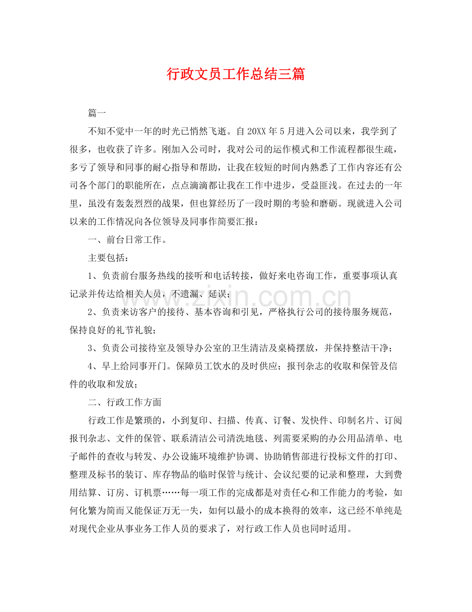 行政文员工作总结三篇 .docx_第1页