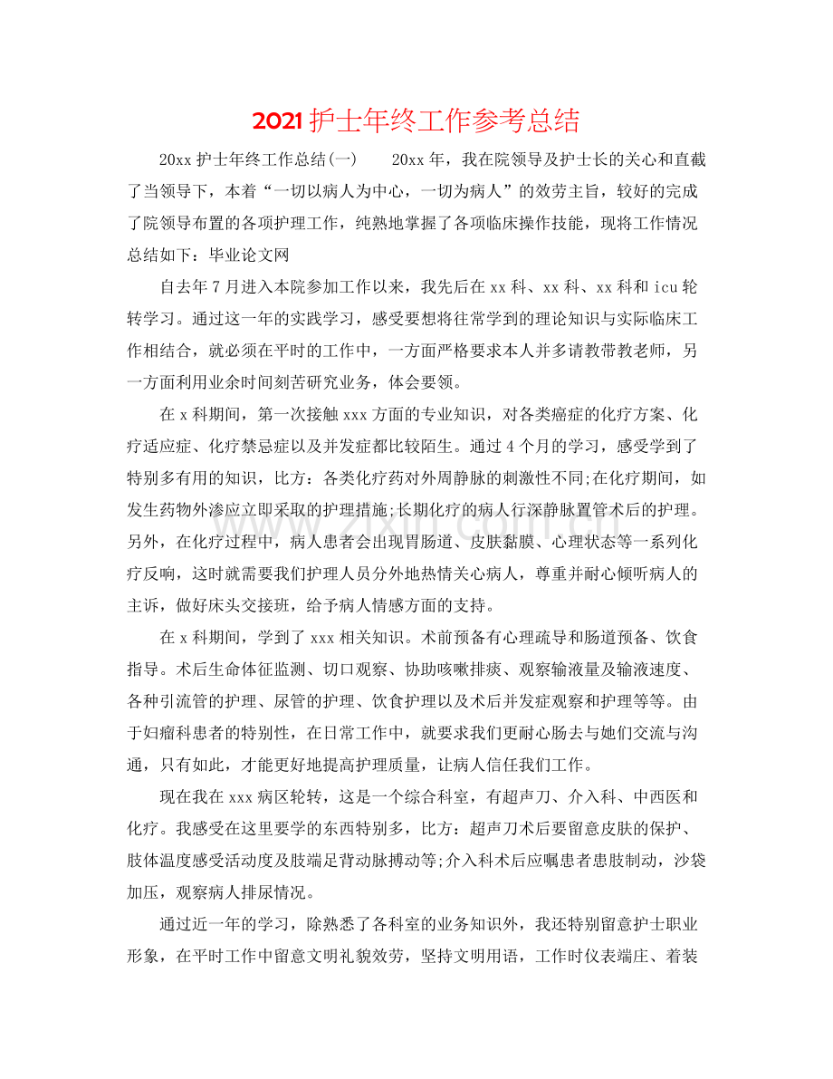 护士年终工作参考总结.docx_第1页