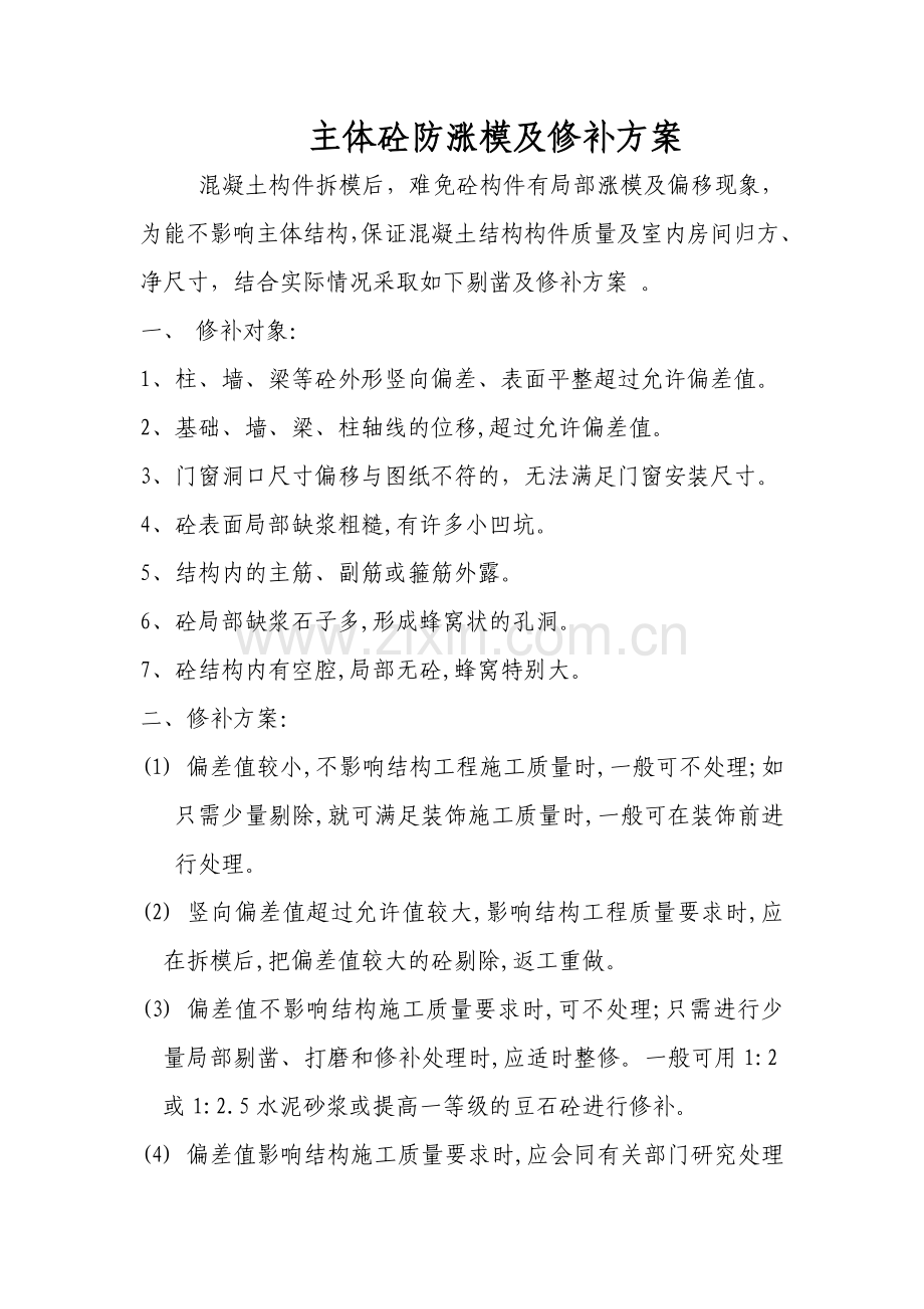 主体砼防涨模及修补方案.doc_第1页