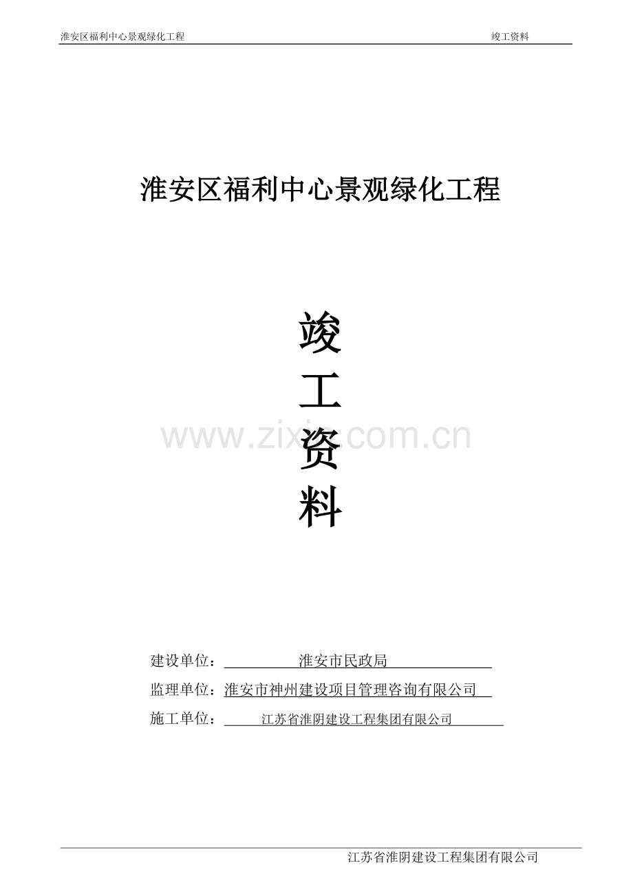 园林绿化竣工资料.doc_第1页