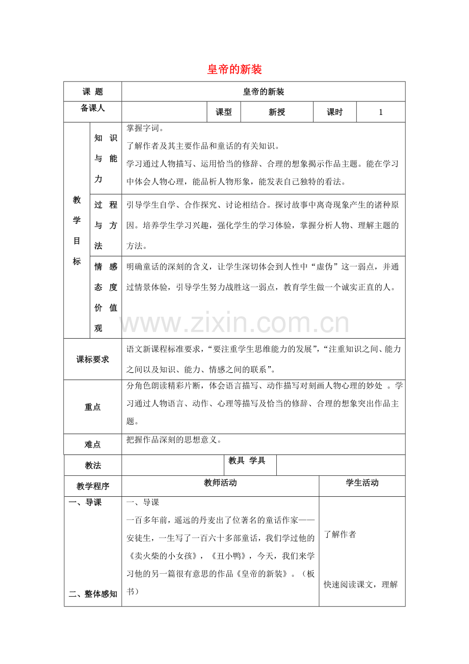 七年级语文上册 第六单元 27《皇帝的新装》教案（1）（新版）新人教版-（新版）新人教版初中七年级上册语文教案.doc_第1页