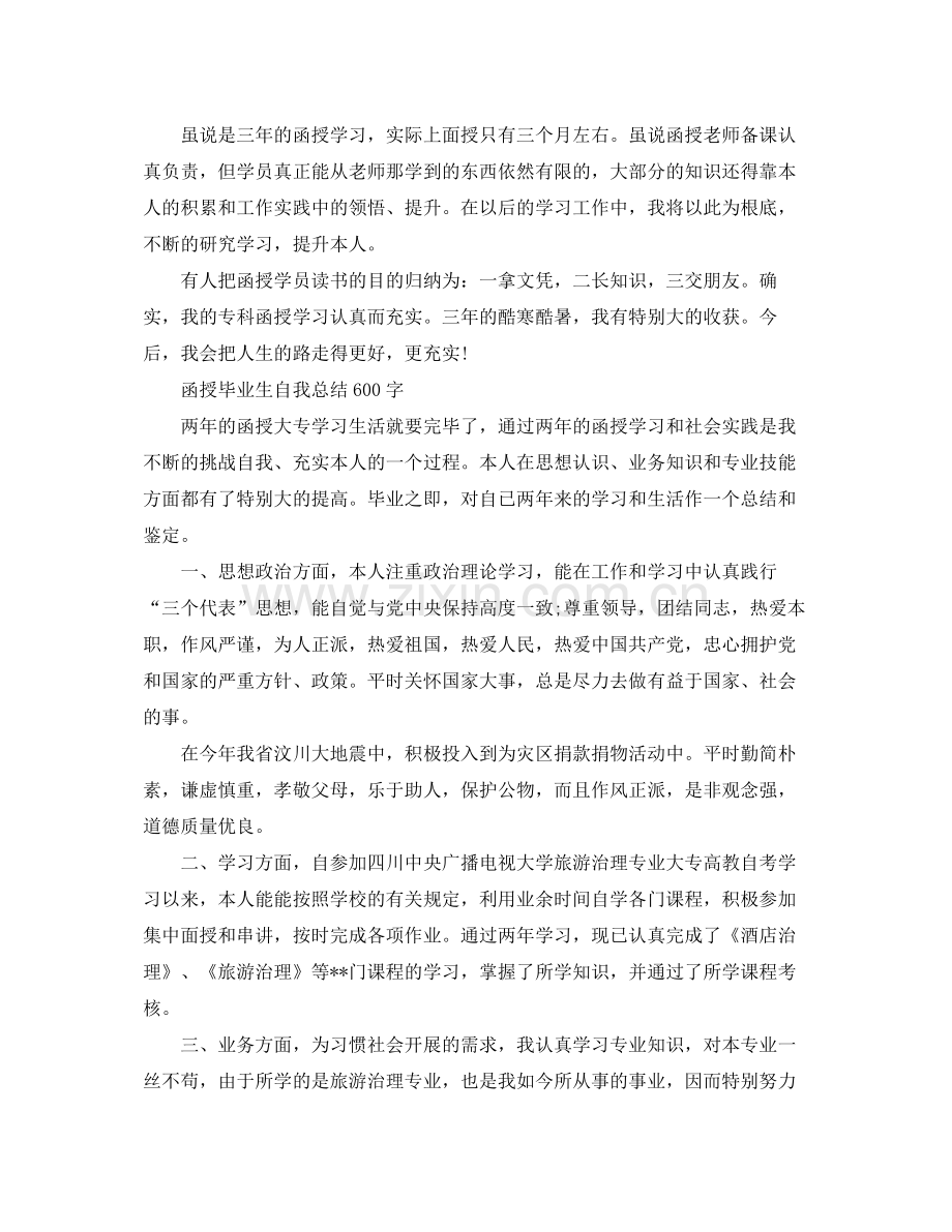 函授毕业生自我参考总结600字范文（通用）.docx_第2页