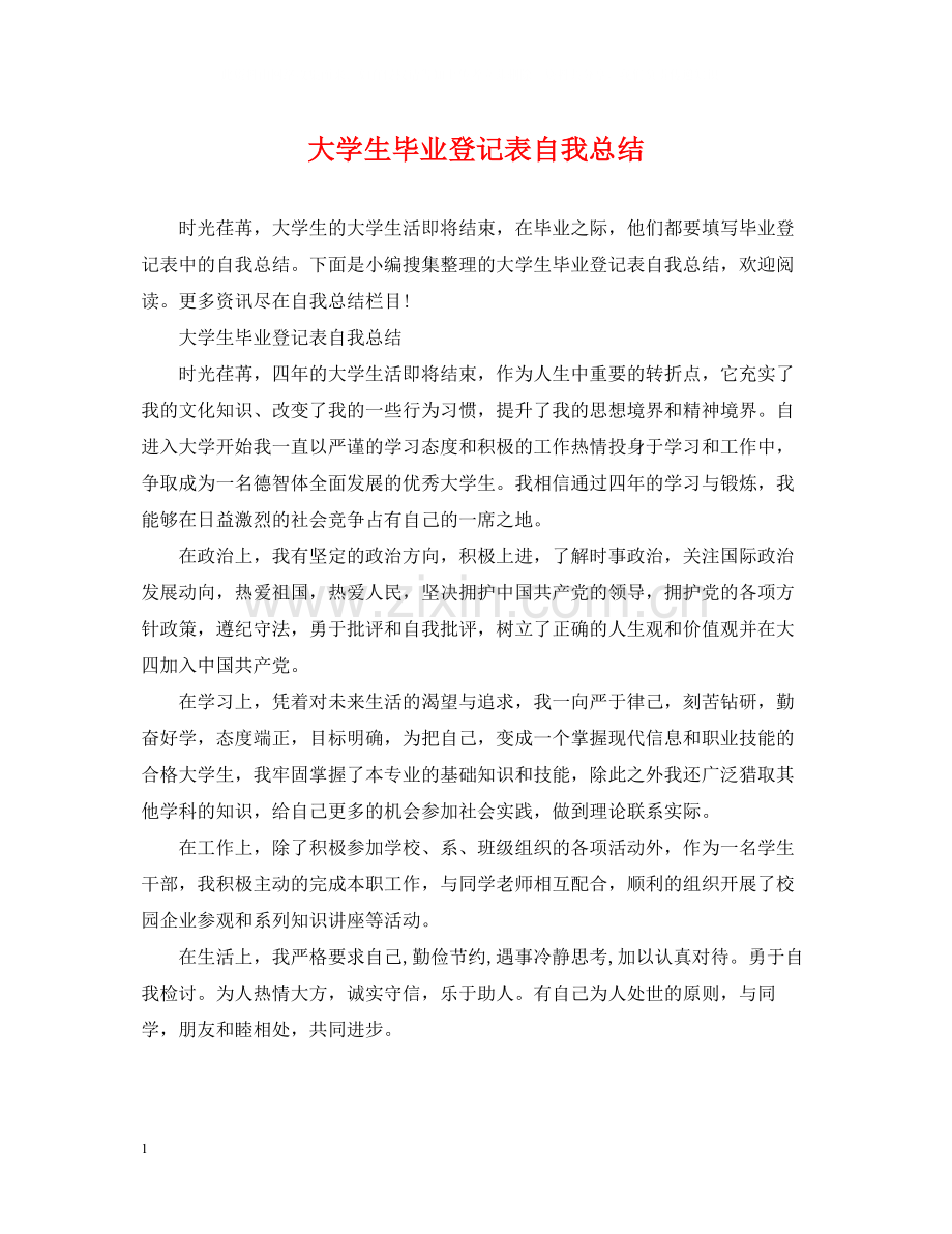 大学生毕业登记表自我总结.docx_第1页