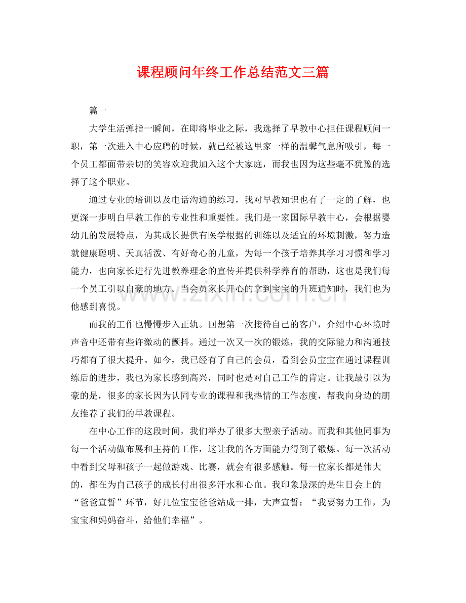 课程顾问年终工作总结范文三篇 .docx_第1页