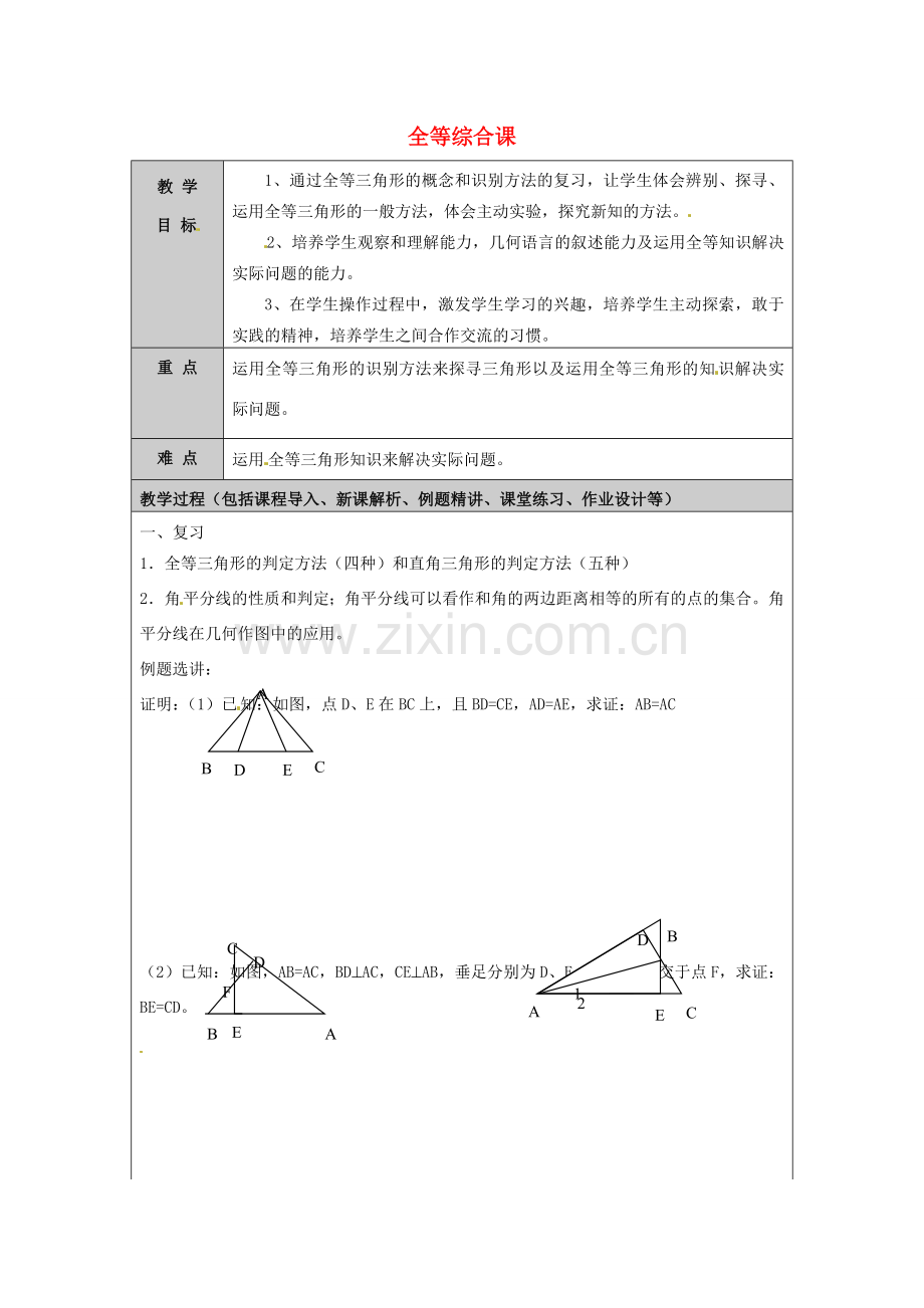 山东省龙口市诸由观镇诸由中学七年级数学上册 1.3 全等综合课教案 （新版）鲁教版五四制.doc_第1页